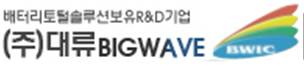 (주)대류BICWAVE