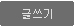 글쓰기