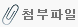 첨부파일
