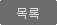 목록