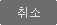 취소