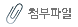 첨부화일