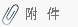 附件