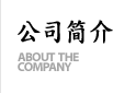 会社紹介