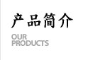 製品案内