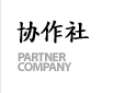 協力会社