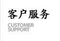 お客様センター