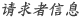 요청자정보