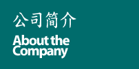公司简介