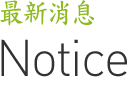 最新消息