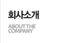 회사소개