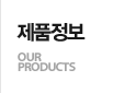 제품정보