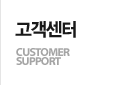 고객센터