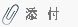 添付