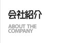 会社紹介