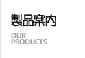 製品案内