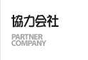 協力会社