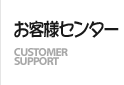 お客様センター