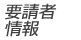 요청자정보