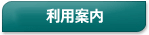 利用案内