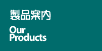 製品案内