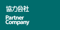 協力会社