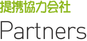 提 携 協 力 会 社