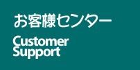 お客様センター