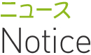 ニュース