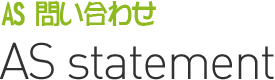 AS 問い合わせ