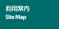 利用案内