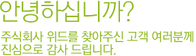 안녕하십니까? 주식회사 위드를 찾아주신 고객 여러분께 진심으로 감사드립니다