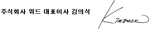 주식회사 위드 대표이사 김인식 싸인