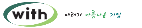 배려가 아름다운 기업