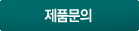 견적/제품문의