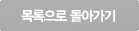 목록으로 돌아가기