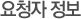 요청자정보