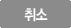 취소