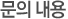 문의내용