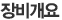 장비개요