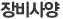 장비사양