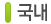 국내