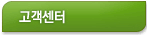 고객센터