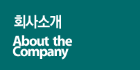 회사소개