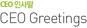 CEO 인사말