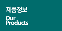 제품정보