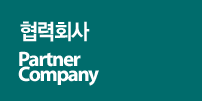 협력회사