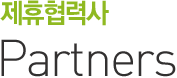 제품협력사