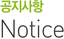 공지사항